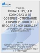 ОПЛАТА ТРУДА В КОЛХОЗАХ И ЕЕ СОВЕРШЕНСТВОВАНИЕ (НА ПРИМЕРЕ КОЛХОЗОВ ЯРОСЛАВСКОЙ ОБЛАСТИ)