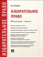 Избирательное право. Конспект лекций