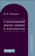 Статистический анализ данных в психологии