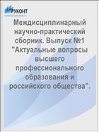 Междисциплинарный научно-практический сборник. Выпуск №1 