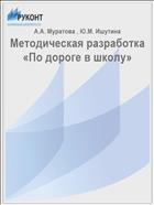 Методическая разработка «По дороге в школу»