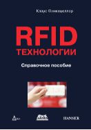 RFID-технологии : cправочное пособие