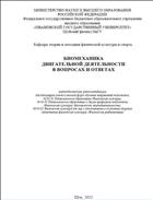 Биомеханика двигательной деятельности в вопросах и ответах