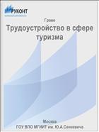 Трудоустройство в сфере туризма