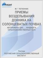 ПРИЕМЫ ВОЗДЕЛЫВАНИЯ ДОННИКА НА СОЛОНЦЕВАТЫХ ПОЧВАХ