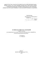 Основы научных исследований