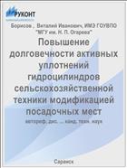Повышение долговечности активных уплотнений гидроцилиндров сельскохозяйственной техники модификацией посадочных мест