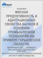 МЯСНАЯ ПРОДУКТИВНОСТЬ И АДАПТАЦИОННЫЕ СВОЙСТВА БЫЧКОВ В УСЛОВИЯХ ПРОМЫШЛЕННОЙ ТЕХНОЛОГИИ (НА ПРИМЕРЕ ГОРЬКОВСКОЙ ОБЛАСТИ)