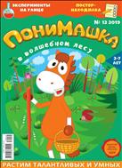 ПониМашка №12 2019