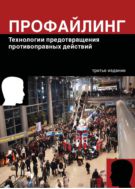 Профайлинг. Технологии предотвращения противоправных действий