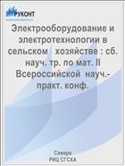 Электрооборудование и электротехнологии в сельском   хозяйстве : сб. науч. тр. по мат. II Всероссийской  науч.-практ. конф. 