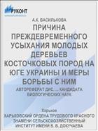 ПРИЧИНА ПРЕЖДЕВРЕМЕННОГО УСЫХАНИЯ МОЛОДЫХ ДЕРЕВЬЕВ КОСТОЧКОВЫХ ПОРОД НА ЮГЕ УКРАИНЫ И МЕРЫ БОРЬБЫ С НИМ