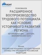 РАСШИРЕННОЕ ВОСПРОИЗВОДСТВО ТРУДОВОГО ПОТЕНЦИАЛА КАК УСЛОВИЕ УСТОЙЧИВОГО РАЗВИТИЯ РЕГИОНА