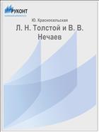Л. Н. Толстой и В. В. Нечаев