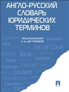 Англо-русский словарь юридических терминов 