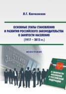 Основные этапы становления и развития российского законодательства о занятости населения (1917-2012 г.)