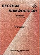 Вестник лимфологии