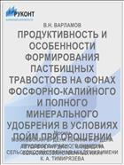 ПРОДУКТИВНОСТЬ И ОСОБЕННОСТИ ФОРМИРОВАНИЯ ПАСТБИЩНЫХ ТРАВОСТОЕВ НА ФОНАХ ФОСФОРНО-КАЛИЙНОГО И ПОЛНОГО МИНЕРАЛЬНОГО УДОБРЕНИЯ В УСЛОВИЯХ ПОЙМ ПРИ ОРОШЕНИИ