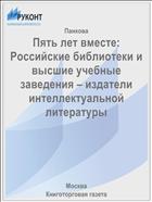 Пять лет вместе: Российские библиотеки и высшие учебные заведения – издатели интеллектуальной литературы