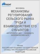 МЕХАНИЗМЫ РЕГУЛИРОВАНИЯ СЕЛЬСКОГО РЫНКА ТРУДА И ВЗАИМОДЕЙСТВИЕ ЕГО СУБЪЕКТОВ
