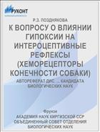 К ВОПРОСУ О ВЛИЯНИИ ГИПОКСИИ НА ИНТЕРОЦЕПТИВНЫЕ РЕФЛЕКСЫ (ХЕМОРЕЦЕПТОРЫ КОНЕЧНОСТИ СОБАКИ)