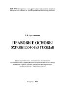 Правовые основы охраны здоровья граждан