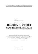 Правовые основы охраны здоровья граждан