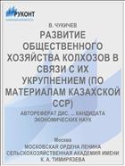 РАЗВИТИЕ ОБЩЕСТВЕННОГО ХОЗЯЙСТВА КОЛХОЗОВ В СВЯЗИ С ИХ УКРУПНЕНИЕМ (ПО МАТЕРИАЛАМ КАЗАХСКОЙ ССР)