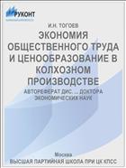 ЭКОНОМИЯ ОБЩЕСТВЕННОГО ТРУДА И ЦЕНООБРАЗОВАНИЕ В КОЛХОЗНОМ ПРОИЗВОДСТВЕ
