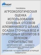 АГРОЭКОЛОГИЧЕСКАЯ ОЦЕНКА ИСПОЛЬЗОВАНИЯ СОЛЕВЫХ ОТСЕВОВ АЛЮМИНИЕВОГО ШЛАКА, ОСАДКА СТОЧНЫХ ВОД И ПРИРОДНЫХ ЦЕОЛИТОВ В ЗЕЛЕНОМ СТРОИТЕЛЬСТВЕ