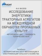 ИССЛЕДОВАНИЕ ЭНЕРГЕТИКИ ТРАКТОРНЫХ АГРЕГАТОВ НА МЕЖДУРЯДНОЙ ОБРАБОТКЕ ПРОПАШНЫХ КУЛЬТУР