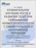 СРАВНИТЕЛЬНОЕ ИЗУЧЕНИЕ РОСТА И РАЗВИТИЯ ТЕЛЯТ ПРИ СКРЕЩИВАНИИ ХОЛМОГОРСКОГО СКОТА С СИММЕНТАЛЬСКОЙ И КОСТРОМСКОЙ ПОРОДАМИ