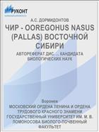 ЧИР - OOREGOHUS NASUS(PALLAS) ВОСТОЧНОЙ СИБИРИ