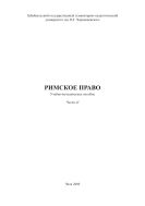 Римское право. В 3 ч. Ч. II 