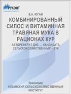 КОМБИНИРОВАННЫЙ СИЛОС И ВИТАМИННАЯ ТРАВЯНАЯ МУКА В РАЦИОНАХ КУР