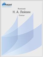 Н. А. Лейкин