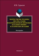 Творчество В.В. Розанова 1900–1910-х годов: феноменология религиозных и художественно-эстетических исканий