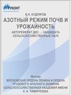 АЗОТНЫЙ РЕЖИМ ПОЧВ И УРОЖАЙНОСТЬ
