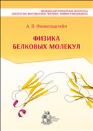 Физика белковых молекул