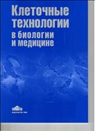 Клеточные технологии в биологии и медицине №1 2005