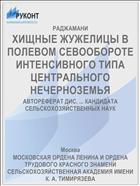 ХИЩНЫЕ ЖУЖЕЛИЦЫ В ПОЛЕВОМ СЕВООБОРОТЕ ИНТЕНСИВНОГО ТИПА ЦЕНТРАЛЬНОГО НЕЧЕРНОЗЕМЬЯ