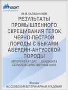 РЕЗУЛЬТАТЫ ПРОМЫШЛЕННОГО СКРЕЩИВАНИЯ ТЕЛОК ЧЕРНО-ПЕСТРОЙ ПОРОДЫ С БЫКАМИ АБЕРДИН-АНГУССКОЙ ПОРОДЫ