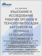 ИЗЫСКАНИЕ И ИССЛЕДОВАНИЕ РАБОЧИХ ОРГАНОВ И ТЕХНОЛОГИИ ПОСАДКИ КАРТОФЕЛЯ НА ДЕЛЯНКАХ СЕЛЕКЦИОННЫХ ПИТОМНИКОВ И ПЕРВИЧНОГО СЕМЕНОВОДСТВА