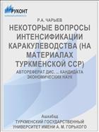 НЕКОТОРЫЕ ВОПРОСЫ ИНТЕНСИФИКАЦИИ КАРАКУЛЕВОДСТВА (НА МАТЕРИАЛАХ ТУРКМЕНСКОЙ ССР)
