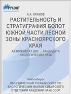 РАСТИТЕЛЬНОСТЬ И СТРАТИГРАФИЯ БОЛОТ ЮЖНОЙ ЧАСТИ ЛЕСНОЙ ЗОНЫ КРАСНОЯРСКОГО КРАЯ