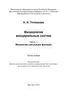 Физиология висцеральных систем. Ч. 1. Механизмы регуляции функций
