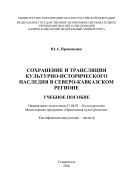 Сохранение и трансляция культурно-исторического наследия в Северо-Кавказском регионе