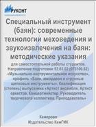 Специальный инструмент (баян): современные технологии меховедения и звукоизвлечения на баян: методические указания