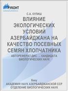 ВЛИЯНИЕ ЭКОЛОГИЧЕСКИХ УСЛОВИЙ АЗЕРБАЙДЖАНА НА КАЧЕСТВО ПОСЕВНЫХ СЕМЯН ХЛОПЧАТНИКА