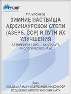 ЗИМНИЕ ПАСТБИЩА АДЖИНАУРСКОИ СТЕПИ (АЗЕРБ. ССР) И ПУТИ ИХ УЛУЧШЕНИЯ